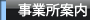 事業所案内